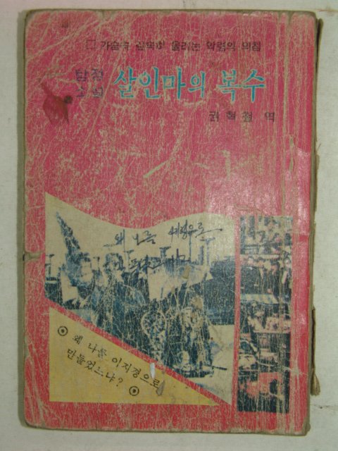 1977년 탐정소설 살인마의 복수