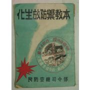 1952년 민방공총사령부 화생방방제교본