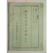 1954년 경찰도서출판 경범죄처벌법해의