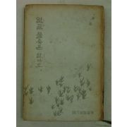 1963년 한무숙(韓戊淑)수필집 열길 물속은 알아도