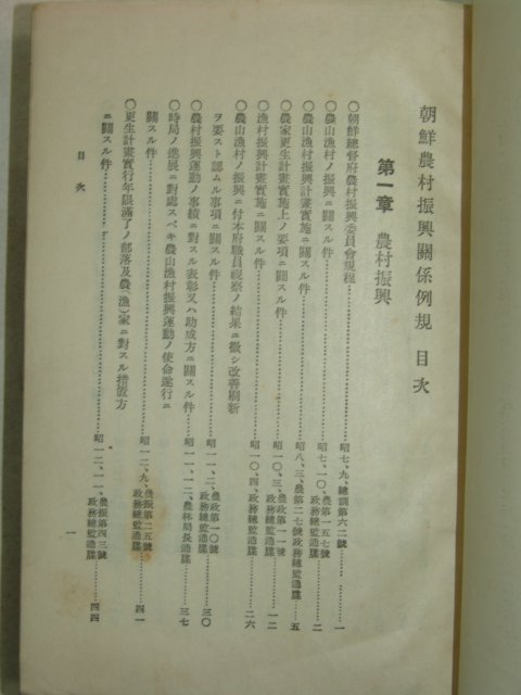 1939년 조선농촌진흥관계예규(朝鮮農村振興關係例規)1책완질