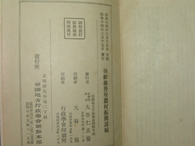 1939년 조선농촌진흥관계예규(朝鮮農村振興關係例規)1책완질