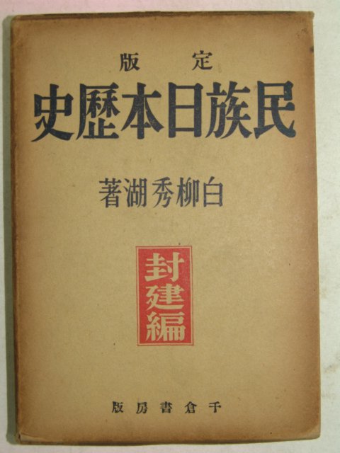 1938년 白柳秀湖 민족일본역사(民族日本歷史)