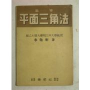 1953년 고등 평문삼각법