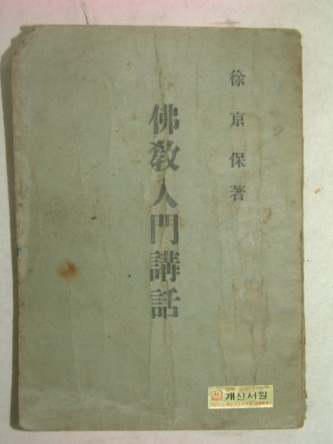 1949년 서경보(徐京保) 불교입문강화