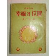 1961년재판 최인욱(崔仁旭)소설 행복의 위치