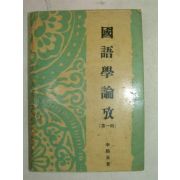 1959년재판 이희승(李熙昇) 국어학논고 제1집