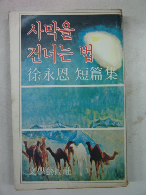 1978년초판 서영은(徐永恩)단편집 사막을 건너는 법