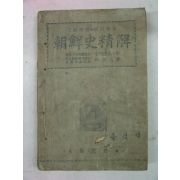 1949년 조선사정해(朝鮮史精解) 1책완질