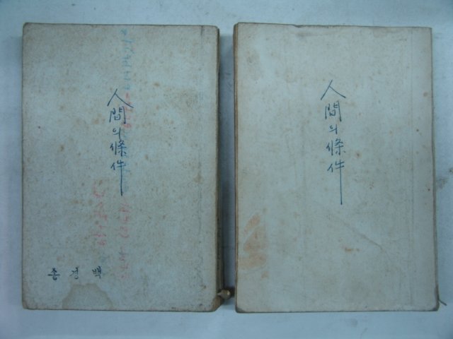 1961년 경향출판사 인간의 조건 6부2책완질