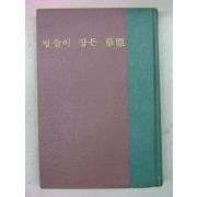 1968년초판 별들이 잠든 초원