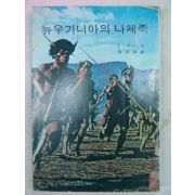 1980년초판 뉴우기니아의 나체족