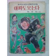 1974년 최요안 아파도 웃는다