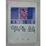 1977년초판 오찬식(吳贊植)소설 열매익는 소리