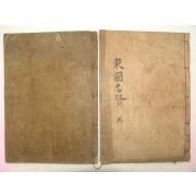 1934년 목활자본 고성간행 동현충효록(東賢忠孝錄)2책완질