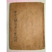 1869년 목판본 혜암심서금삼통의방활투(惠庵心書古今三統醫方活套) 1책완질 황도연(黃道淵)