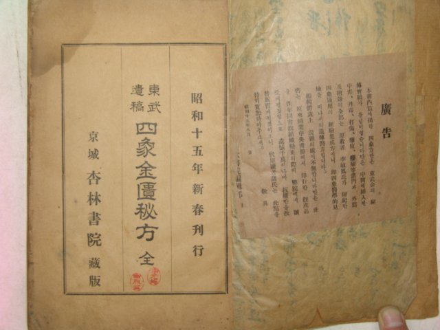 1940년 이민봉(李敏鳳) 사상금궤비방(四象金櫃秘方) 1책완질