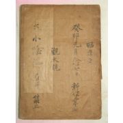 1940년 이민봉(李敏鳳) 사상금궤비방(四象金櫃秘方) 1책완질