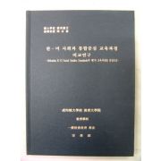 2004년 안보경논문 한미사회과 통합중심 교육과정 비교연구