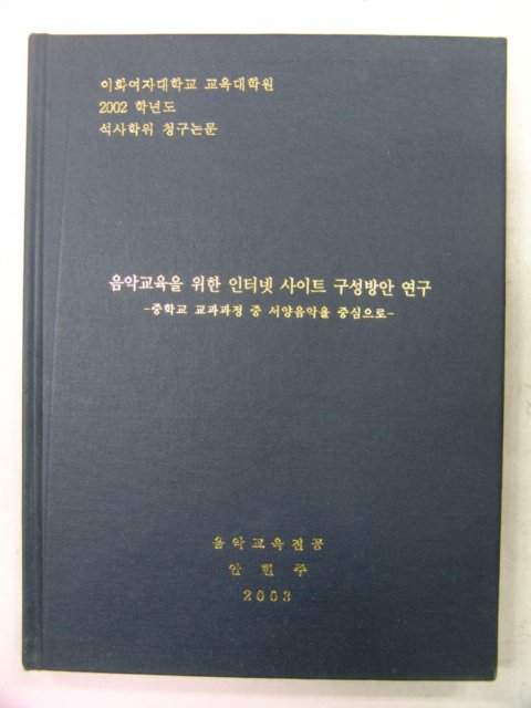 2003년 안현주논문 음악교육을 위한 인터넷사이트 구성방안연구