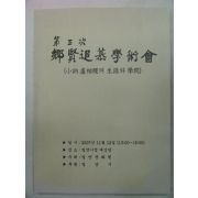 2007년 소눌노상직(小訥盧相稷)의 생애와 학문