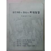 2005년 임진왜란과 밀양의 의병항쟁