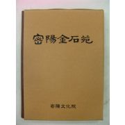 1997년 밀양금석원(密陽金石苑) 제1집