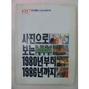 1987년 사진으로보는 1980년~1986년까지