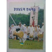 1998년 경상남도의 민속예술