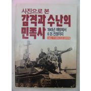 1988년 사진으로본 감격과 수난의 민족사