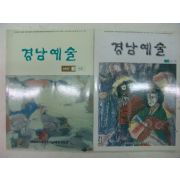 1997년,98년 경남예술 2책