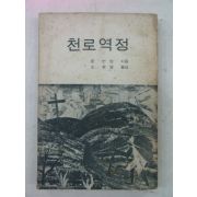 1963년 천로역정(天路歷程)