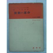 1954년초판 日本刊 연극(演劇) 운명(運命)