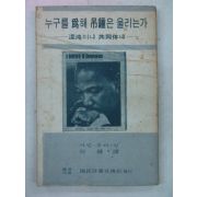 1968년 마틴루터킹 누구를 위해 적종(吊鐘)은 울리는가