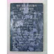 1969년 현대젊은 지성인들의 질문에 답하여