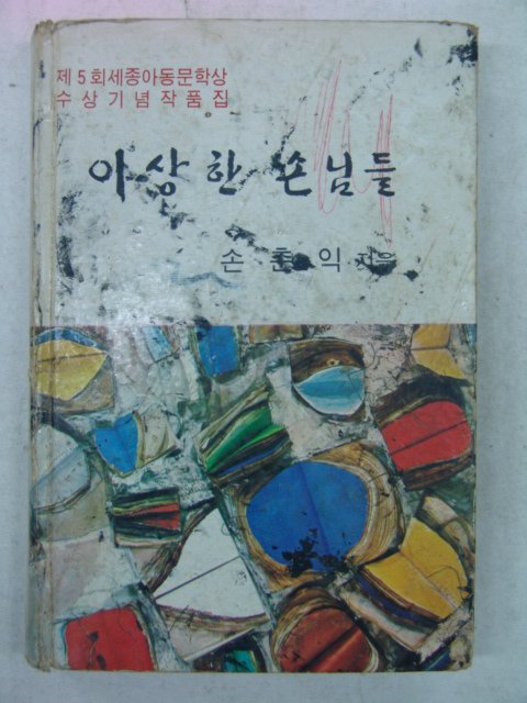 1973년초판 손춘익 이상한 손님들