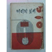 1967년 오헨리 마지막잎새