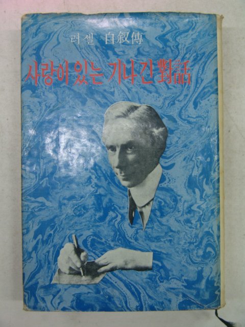 1967년 러셀자서전 사랑이 있는 기나긴대화