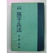 1969년 기업작전 손자병법(孫子兵法)