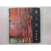 1964년 예언자(豫言者)