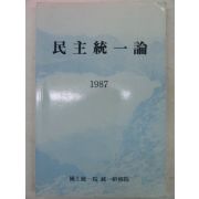 1987년 민주통일론