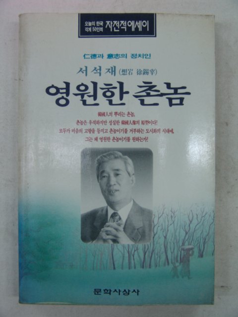 1995년 서석재 영원한촌놈