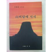 1994년 이순경 산비탈에 서서