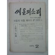 1973년 씨알의 소리 2월호