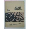 1969년 세종중고등학교 남천 제5호