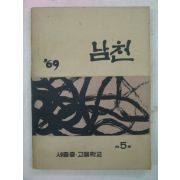 1969년 세종중고등학교 남천 제5호