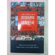 2009년 2030년의 대한민국