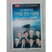 2007년 수출3000억달러 기적을 만든 사람들