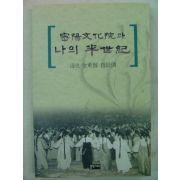 2002년 김동선자서전 밀양문화원과 나의반세기