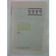 2003년 밀양문학 16